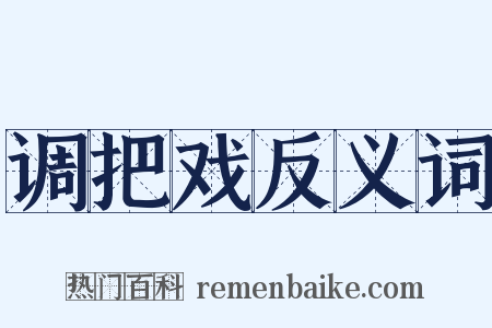 调把戏反义词是什么意思的图片
